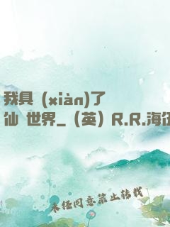 我具現(xiàn)了仙劍世界